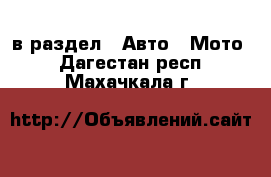  в раздел : Авто » Мото . Дагестан респ.,Махачкала г.